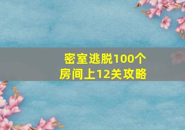 密室逃脱100个房间上12关攻略