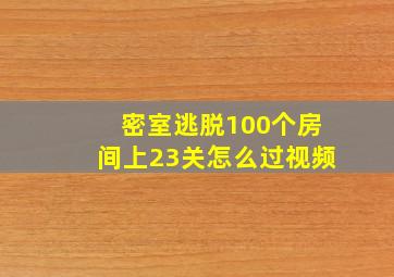 密室逃脱100个房间上23关怎么过视频