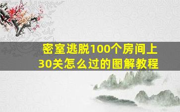 密室逃脱100个房间上30关怎么过的图解教程