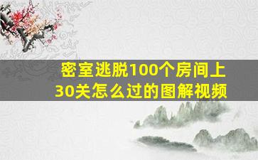 密室逃脱100个房间上30关怎么过的图解视频