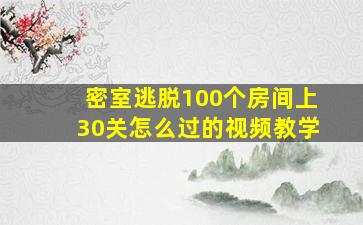 密室逃脱100个房间上30关怎么过的视频教学