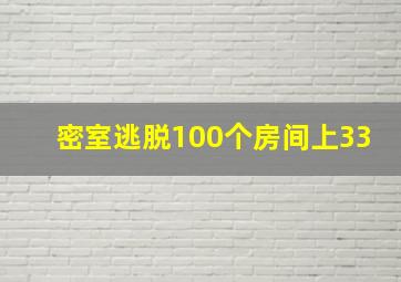 密室逃脱100个房间上33