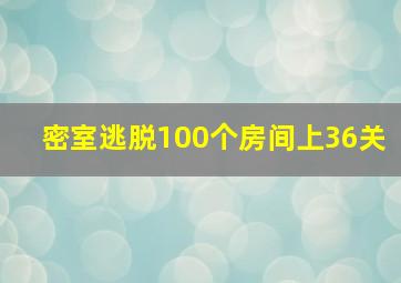 密室逃脱100个房间上36关