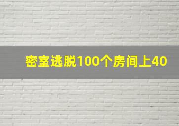 密室逃脱100个房间上40