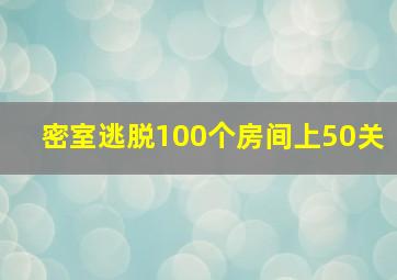 密室逃脱100个房间上50关