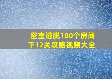 密室逃脱100个房间下12关攻略视频大全