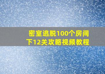 密室逃脱100个房间下12关攻略视频教程