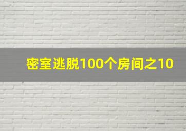 密室逃脱100个房间之10