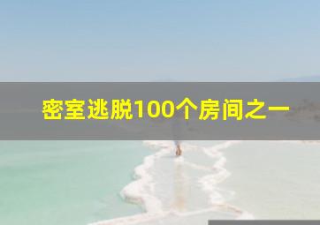 密室逃脱100个房间之一