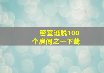 密室逃脱100个房间之一下载