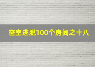 密室逃脱100个房间之十八