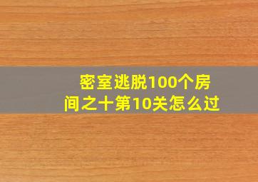 密室逃脱100个房间之十第10关怎么过