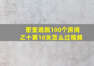 密室逃脱100个房间之十第10关怎么过视频