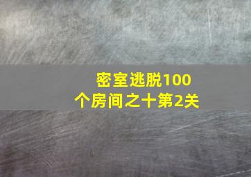 密室逃脱100个房间之十第2关