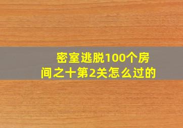 密室逃脱100个房间之十第2关怎么过的