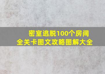 密室逃脱100个房间全关卡图文攻略图解大全