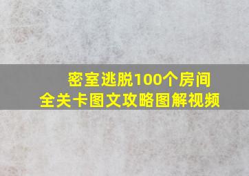 密室逃脱100个房间全关卡图文攻略图解视频