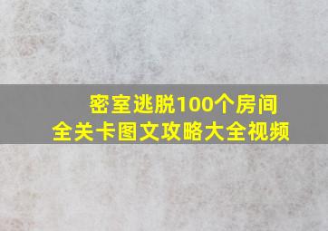 密室逃脱100个房间全关卡图文攻略大全视频