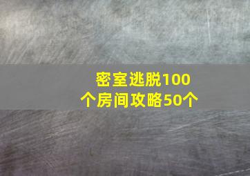 密室逃脱100个房间攻略50个