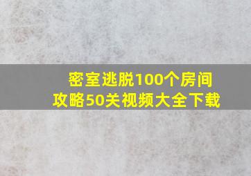 密室逃脱100个房间攻略50关视频大全下载