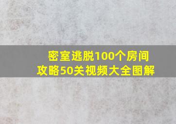 密室逃脱100个房间攻略50关视频大全图解