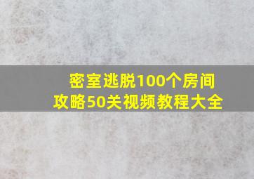 密室逃脱100个房间攻略50关视频教程大全