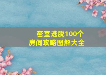 密室逃脱100个房间攻略图解大全