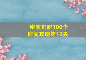 密室逃脱100个房间攻略第12关