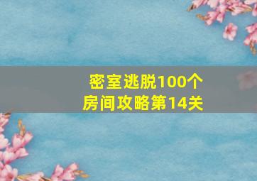 密室逃脱100个房间攻略第14关