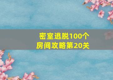 密室逃脱100个房间攻略第20关