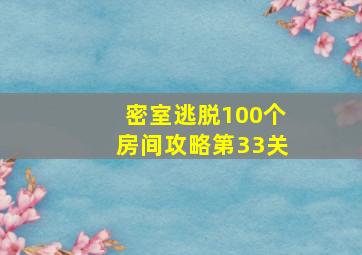 密室逃脱100个房间攻略第33关