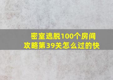 密室逃脱100个房间攻略第39关怎么过的快