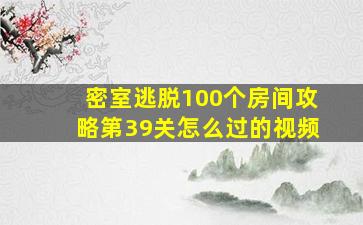 密室逃脱100个房间攻略第39关怎么过的视频