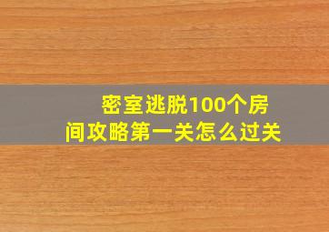 密室逃脱100个房间攻略第一关怎么过关