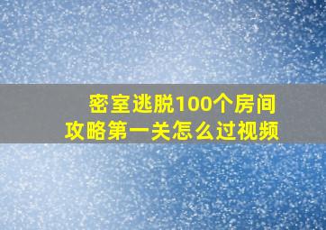 密室逃脱100个房间攻略第一关怎么过视频