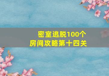 密室逃脱100个房间攻略第十四关