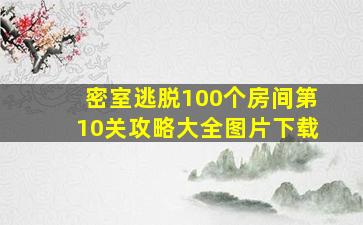 密室逃脱100个房间第10关攻略大全图片下载