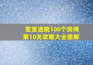 密室逃脱100个房间第10关攻略大全图解