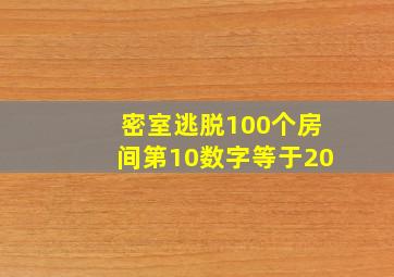 密室逃脱100个房间第10数字等于20