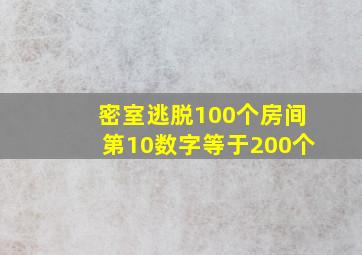 密室逃脱100个房间第10数字等于200个