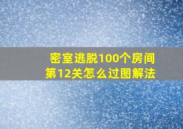 密室逃脱100个房间第12关怎么过图解法