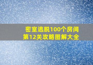 密室逃脱100个房间第12关攻略图解大全