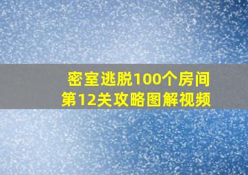 密室逃脱100个房间第12关攻略图解视频