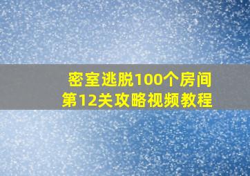 密室逃脱100个房间第12关攻略视频教程