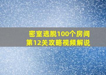 密室逃脱100个房间第12关攻略视频解说