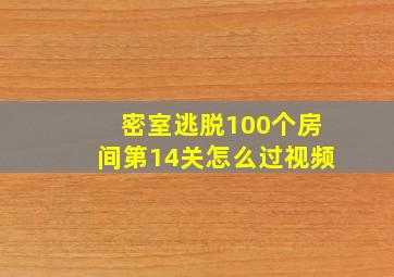 密室逃脱100个房间第14关怎么过视频