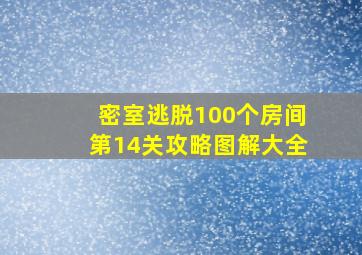 密室逃脱100个房间第14关攻略图解大全