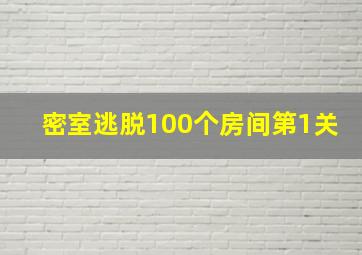 密室逃脱100个房间第1关