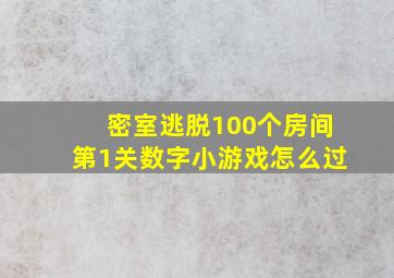 密室逃脱100个房间第1关数字小游戏怎么过