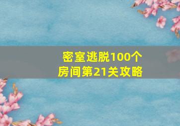 密室逃脱100个房间第21关攻略